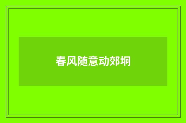 春风随意动郊坰
