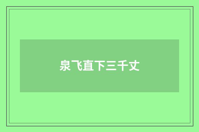 泉飞直下三千丈