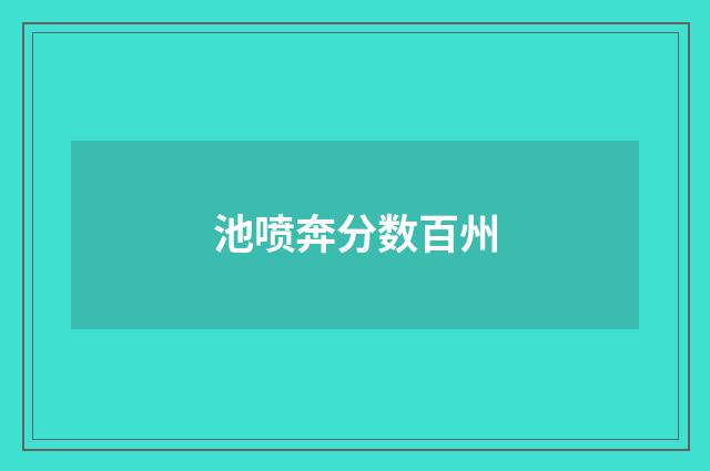 池喷奔分数百州