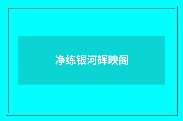 净练银河辉映阁