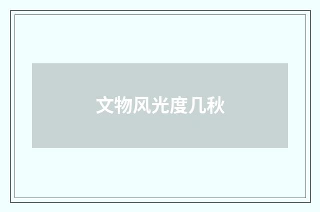 文物风光度几秋