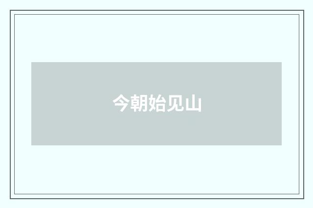 今朝始见山