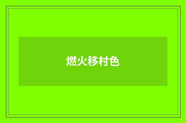 燃火移村色