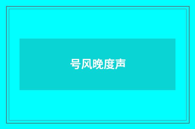 号风晚度声