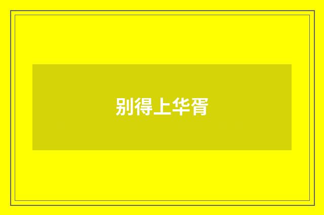 别得上华胥
