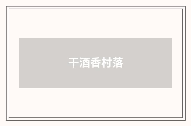 干酒香村落