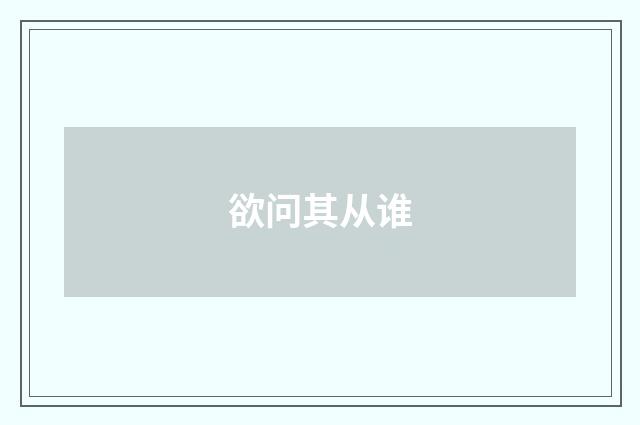 欲问其从谁