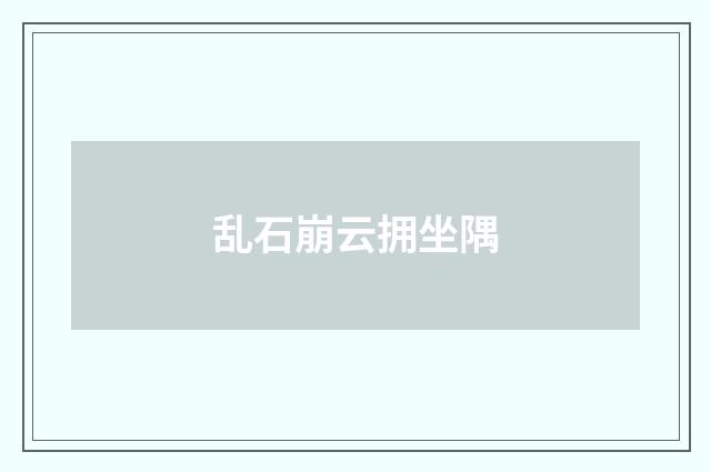 乱石崩云拥坐隅