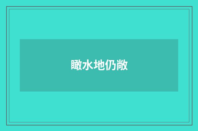 瞰水地仍敞