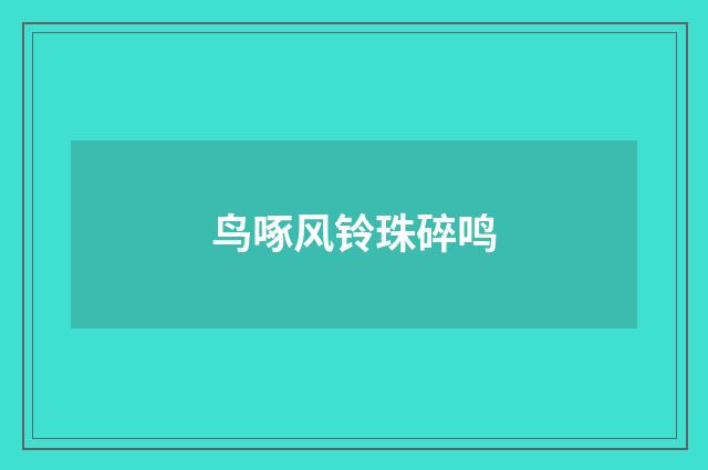 鸟啄风铃珠碎鸣
