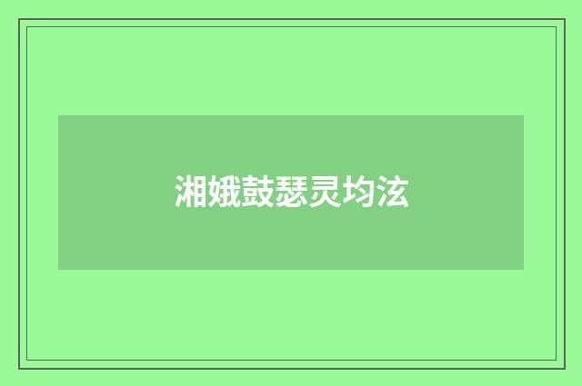 湘娥鼓瑟灵均泫