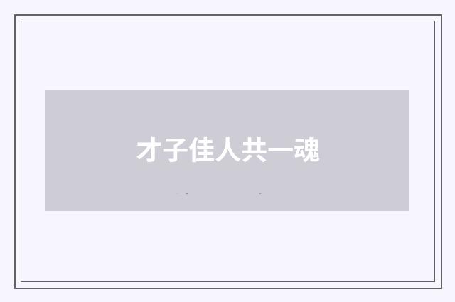 才子佳人共一魂