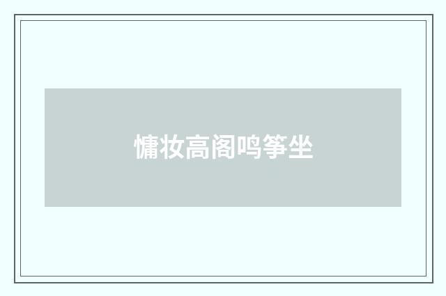 慵妆高阁鸣筝坐