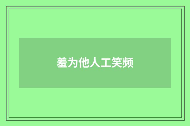 羞为他人工笑频