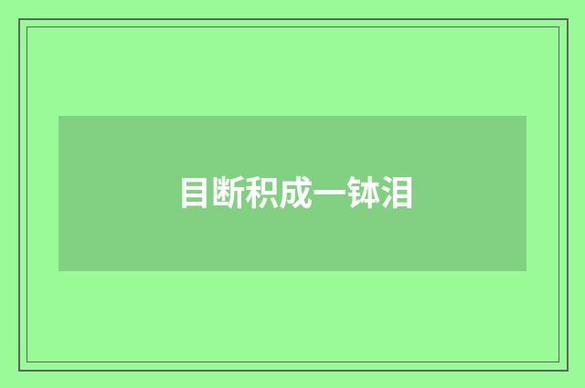目断积成一钵泪