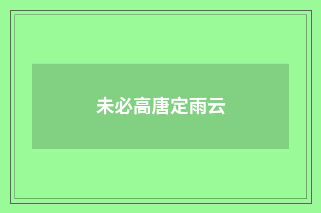 未必高唐定雨云