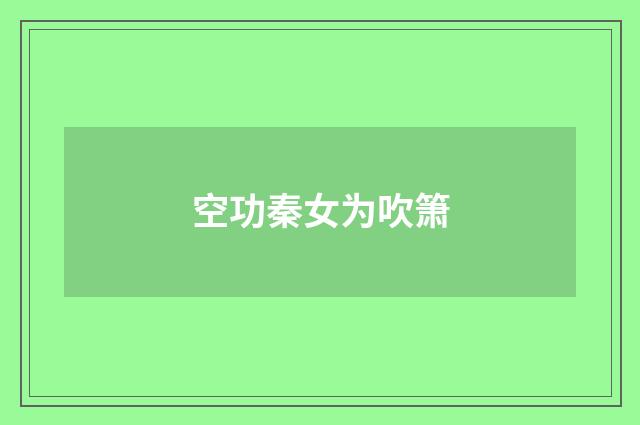 空功秦女为吹箫