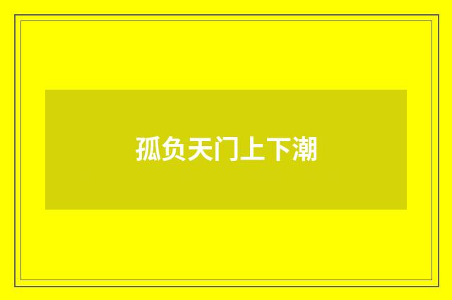 孤负天门上下潮
