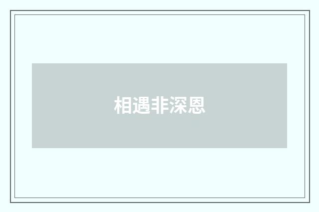 相遇非深恩