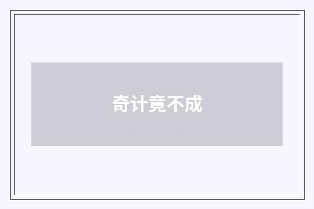 奇计竟不成