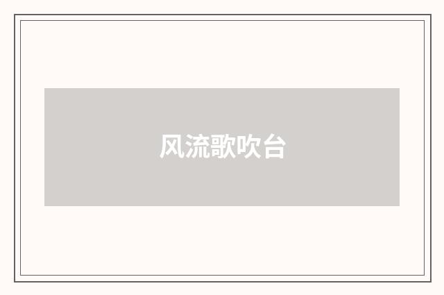 风流歌吹台