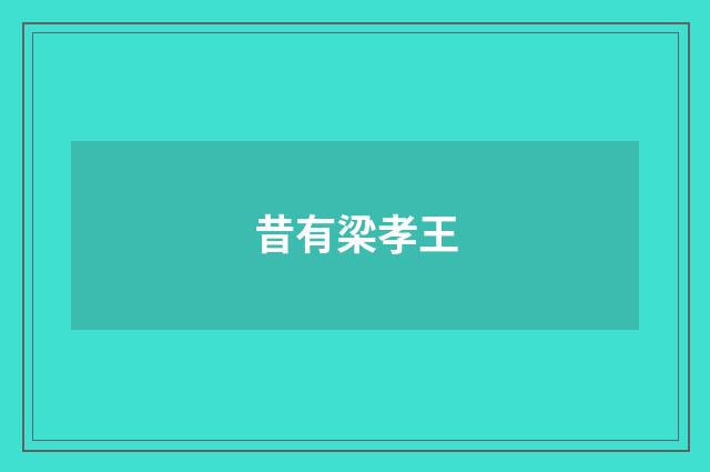 昔有梁孝王