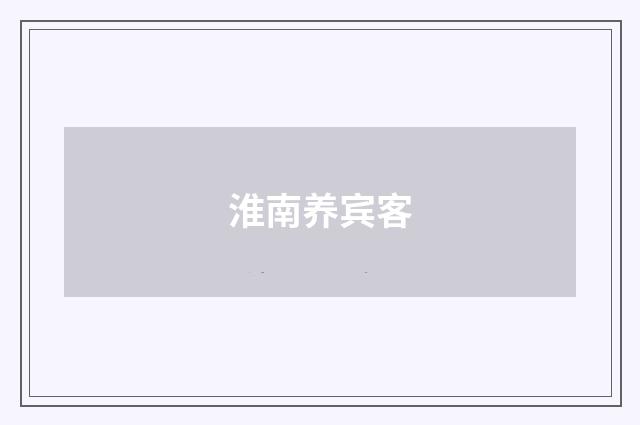 淮南养宾客