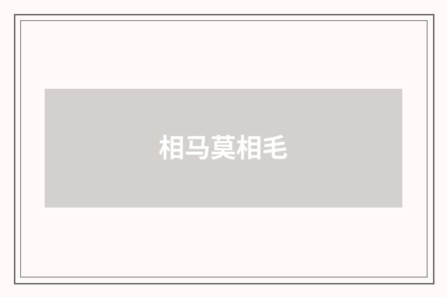 相马莫相毛