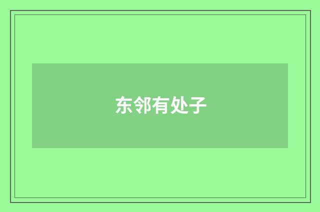 东邻有处子