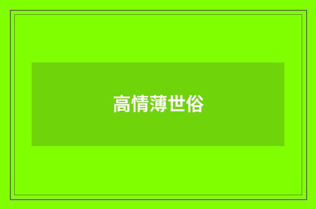 高情薄世俗