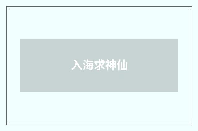 入海求神仙