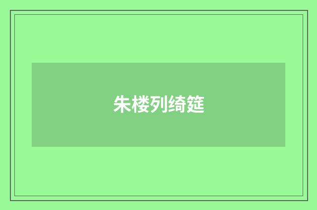 朱楼列绮筵
