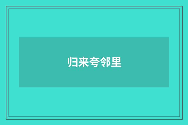 归来夸邻里