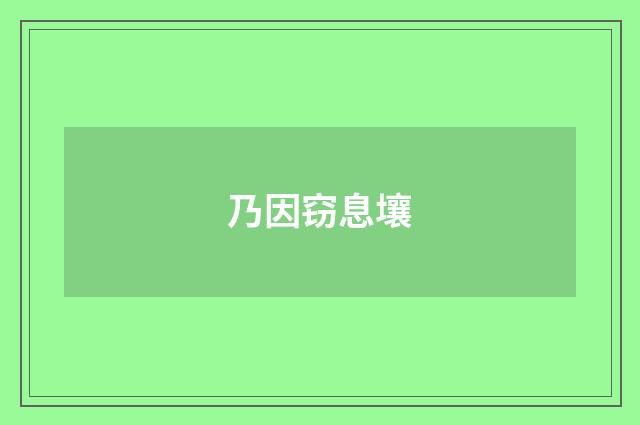乃因窃息壤