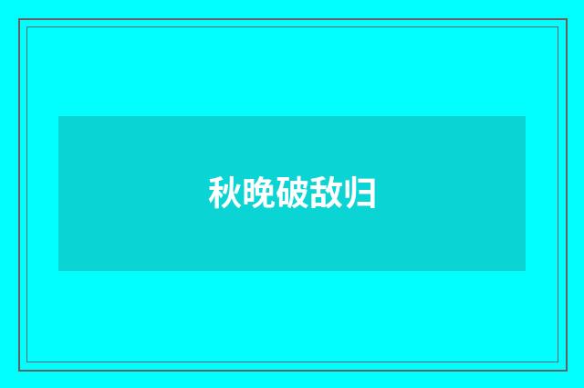 秋晚破敌归