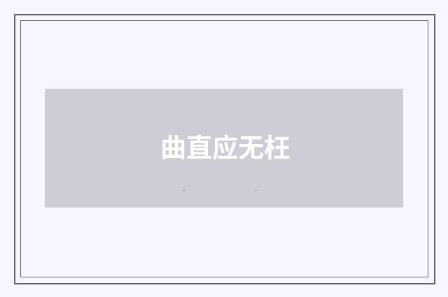 曲直应无枉