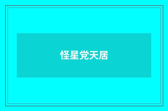 怪星党天居