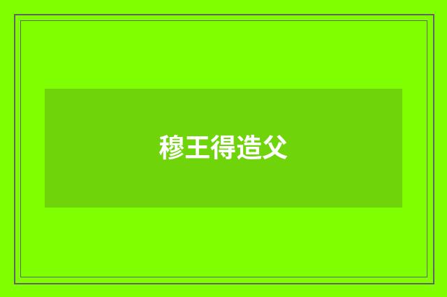 穆王得造父