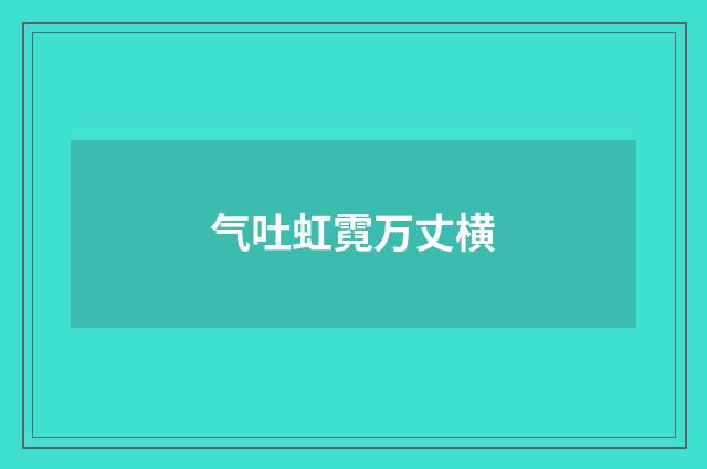 气吐虹霓万丈横