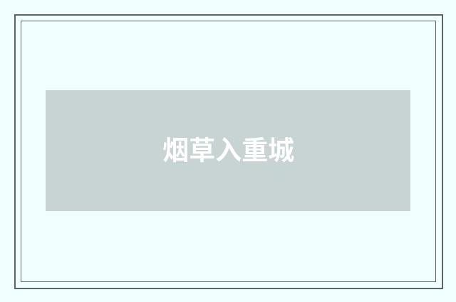 烟草入重城
