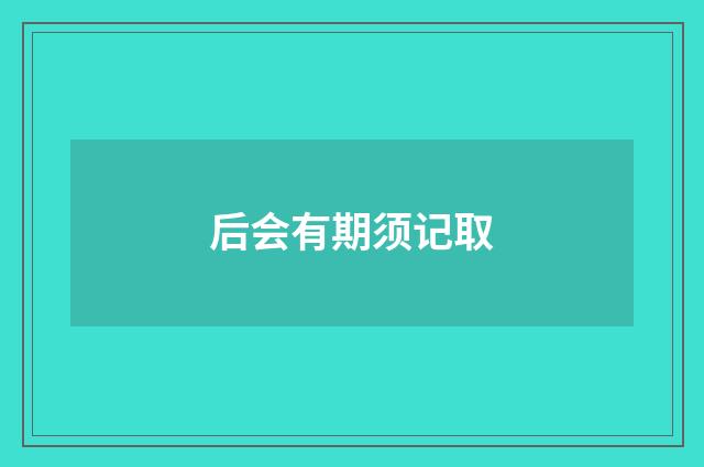 后会有期须记取