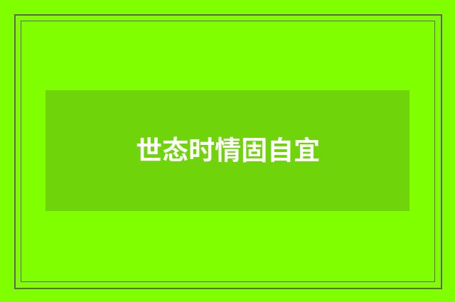 世态时情固自宜