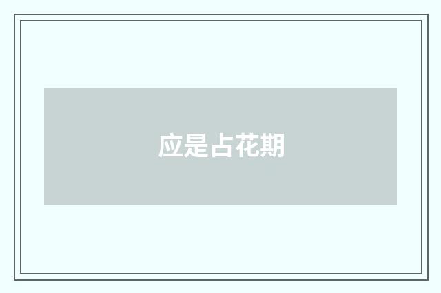 应是占花期