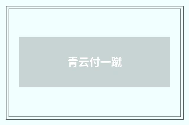 青云付一蹴