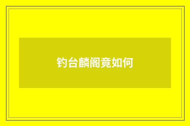 钓台麟阁竟如何