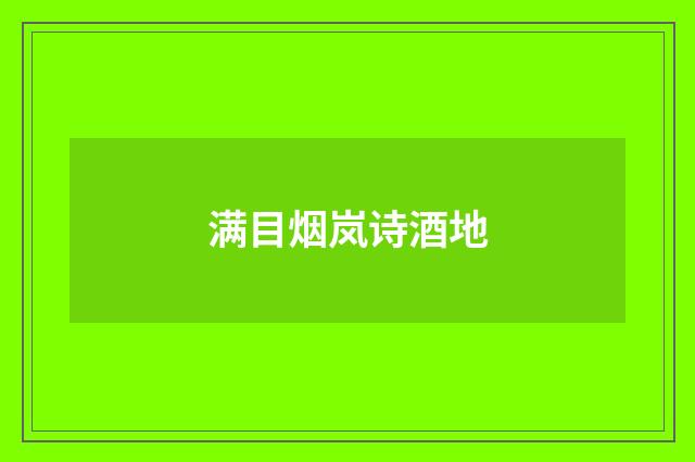 满目烟岚诗酒地