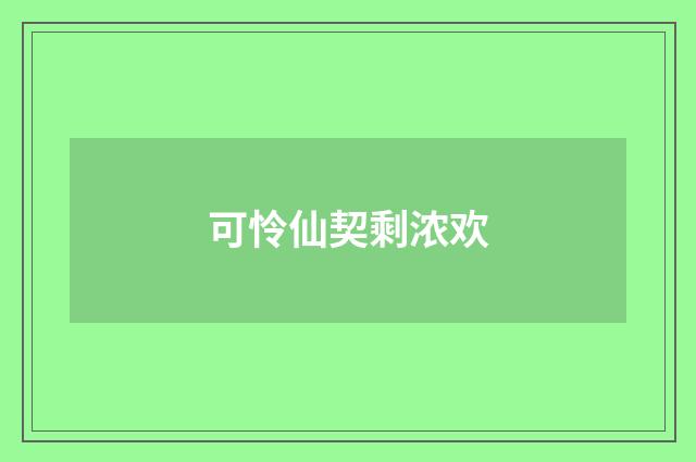 可怜仙契剩浓欢