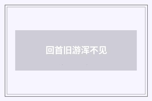 回首旧游浑不见