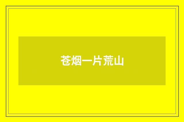 苍烟一片荒山