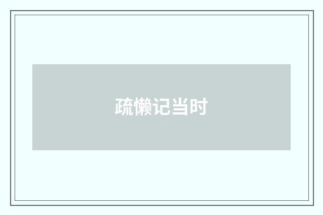 疏懒记当时